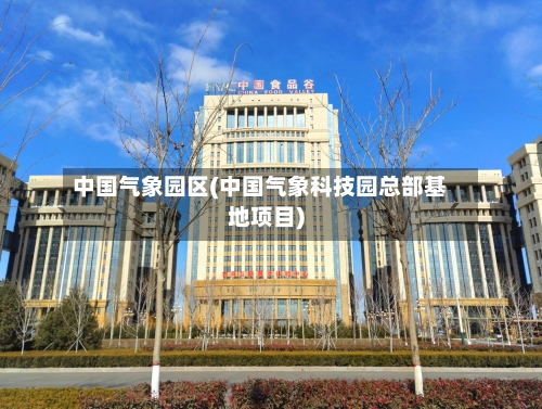 中国气象园区(中国气象科技园总部基地项目)-第2张图片