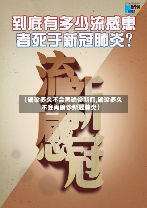 【确诊多久不会再确诊新冠,确诊多久不会再确诊新冠肺炎】