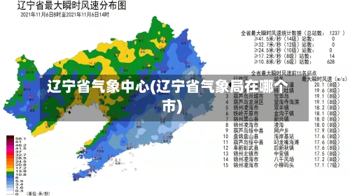 辽宁省气象中心(辽宁省气象局在哪个市)-第3张图片