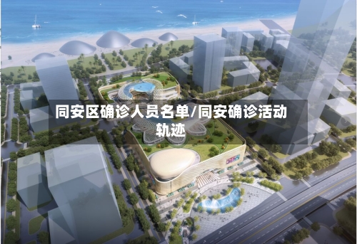 同安区确诊人员名单/同安确诊活动轨迹-第2张图片