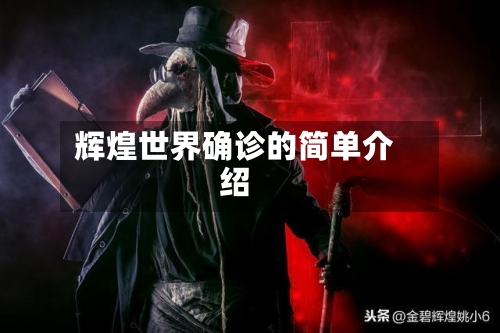 辉煌世界确诊的简单介绍-第3张图片