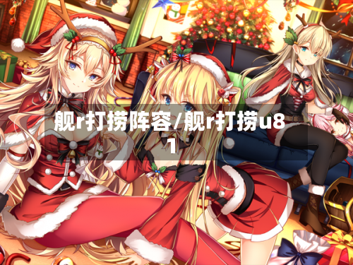 舰r打捞阵容/舰r打捞u81-第3张图片