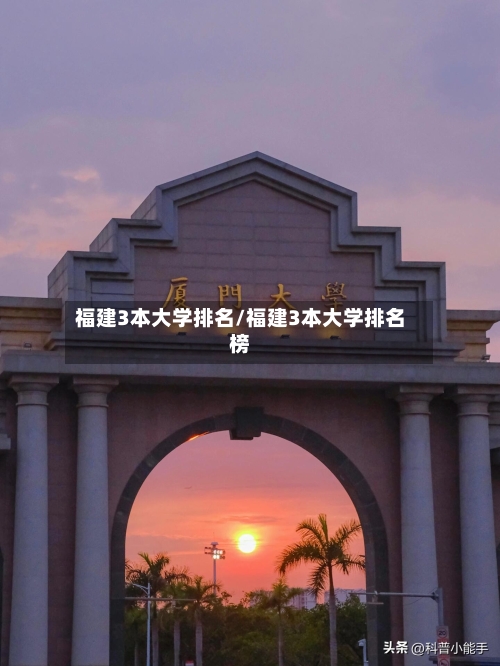 福建3本大学排名/福建3本大学排名榜-第2张图片