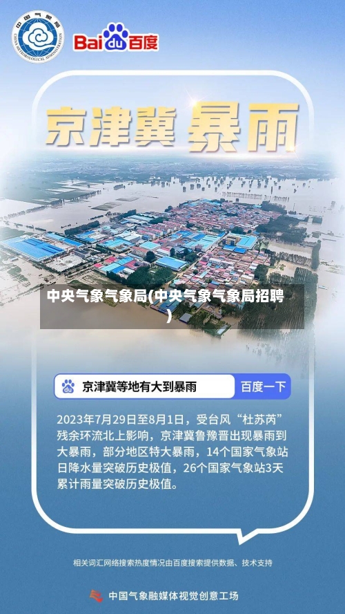 中央气象气象局(中央气象气象局招聘)
