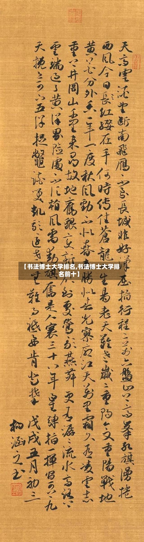 【书法博士大学排名,书法博士大学排名前十】
