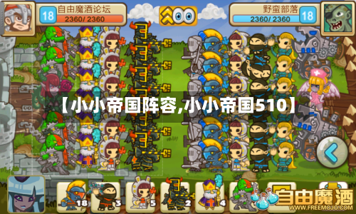 【小小帝国阵容,小小帝国510】