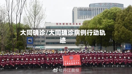 大同确诊/大同确诊病例行动轨迹-第2张图片