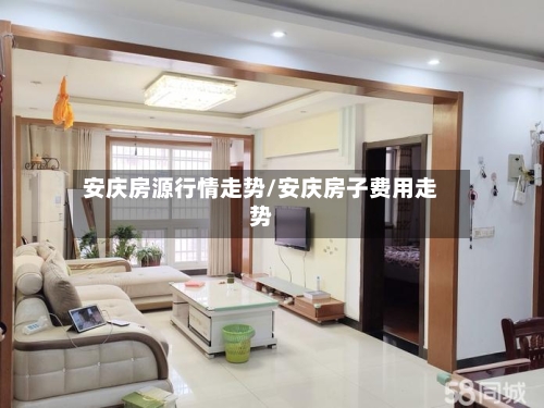 安庆房源行情走势/安庆房子费用走势
