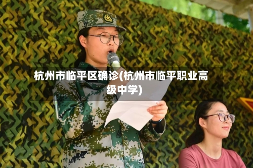 杭州市临平区确诊(杭州市临平职业高级中学)