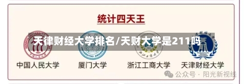天律财经大学排名/天财大学是211吗-第2张图片
