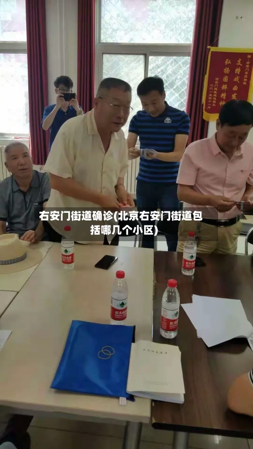 右安门街道确诊(北京右安门街道包括哪几个小区)-第2张图片