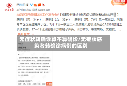 无症状转确诊算不算确诊/无症状感染者转确诊病例的区别-第2张图片