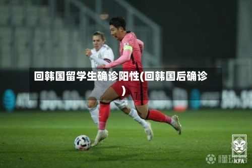 回韩国留学生确诊阳性(回韩国后确诊)-第2张图片