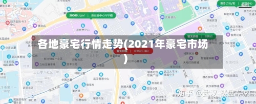 各地豪宅行情走势(2021年豪宅市场)-第3张图片