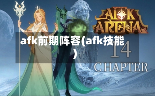 afk前期阵容(afk技能)