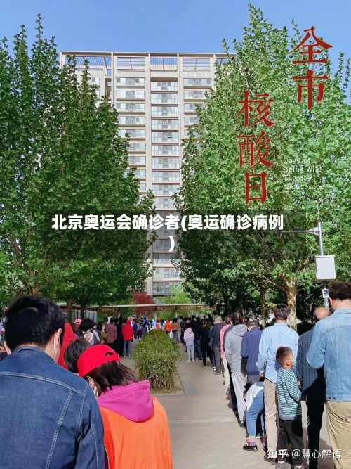 北京奥运会确诊者(奥运确诊病例)