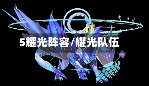 5耀光阵容/耀光队伍-第3张图片
