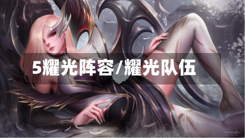 5耀光阵容/耀光队伍-第2张图片