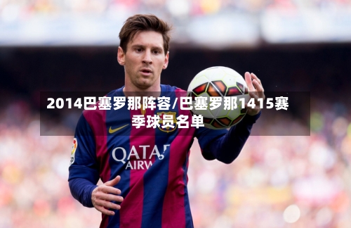 2014巴塞罗那阵容/巴塞罗那1415赛季球员名单-第3张图片