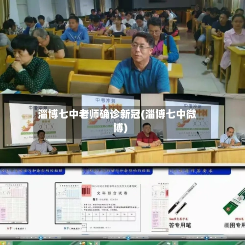 淄博七中老师确诊新冠(淄博七中微博)