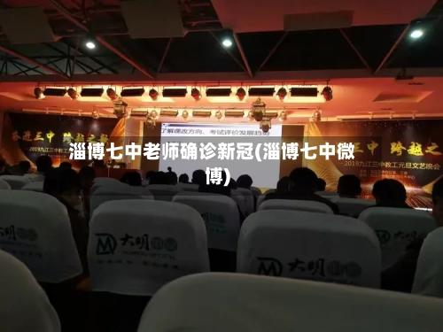 淄博七中老师确诊新冠(淄博七中微博)-第3张图片