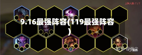 9.16最强阵容(119最强阵容)-第2张图片