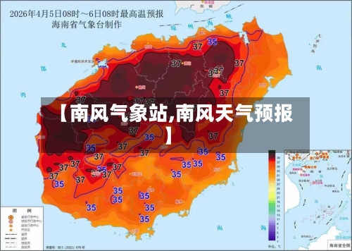 【南风气象站,南风天气预报】