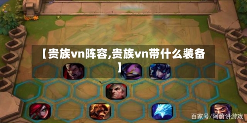 【贵族vn阵容,贵族vn带什么装备】-第2张图片