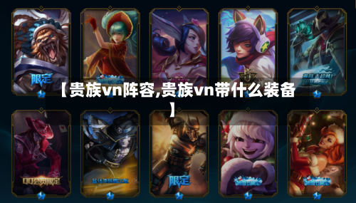 【贵族vn阵容,贵族vn带什么装备】-第3张图片