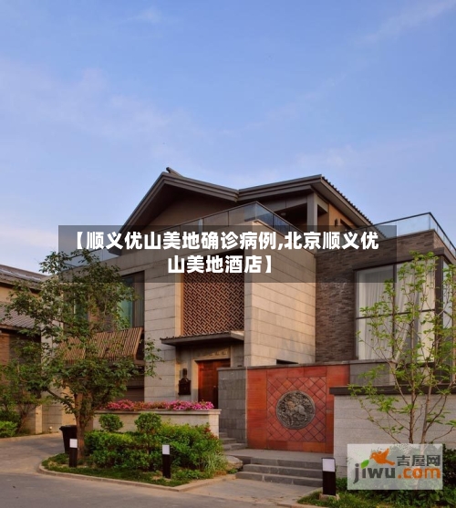 【顺义优山美地确诊病例,北京顺义优山美地酒店】