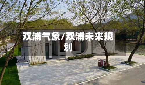 双浦气象/双浦未来规划-第2张图片
