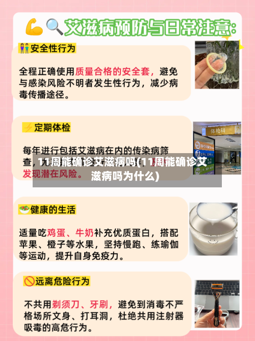 11周能确诊艾滋病吗(11周能确诊艾滋病吗为什么)