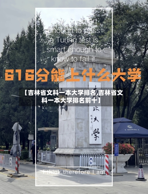 【吉林省文科一本大学排名,吉林省文科一本大学排名前十】