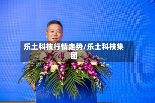乐土科技行情走势/乐土科技集团-第2张图片