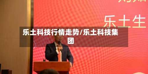 乐土科技行情走势/乐土科技集团