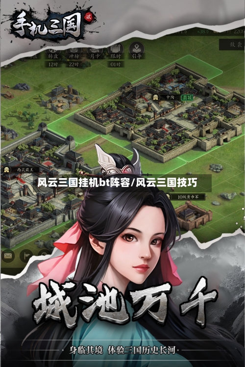 风云三国挂机bt阵容/风云三国技巧-第2张图片