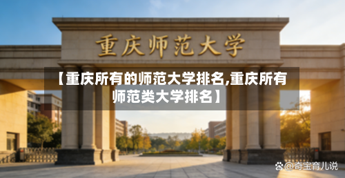 【重庆所有的师范大学排名,重庆所有师范类大学排名】-第3张图片