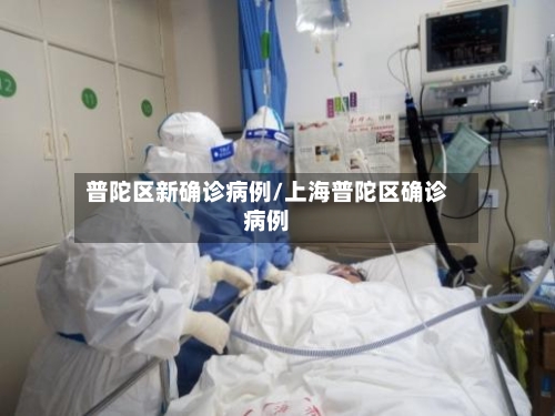 普陀区新确诊病例/上海普陀区确诊病例-第2张图片