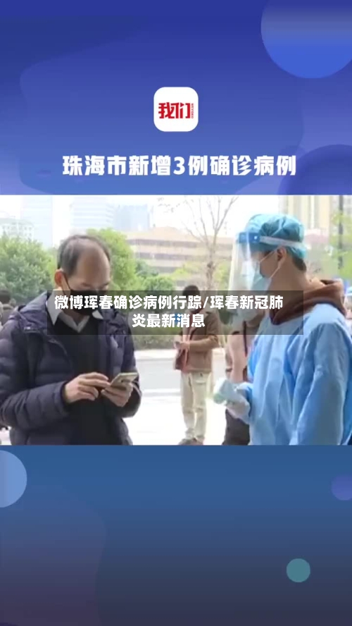 微博珲春确诊病例行踪/珲春新冠肺炎最新消息-第3张图片
