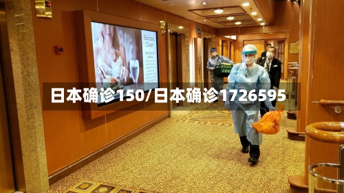 日本确诊150/日本确诊1726595-第2张图片