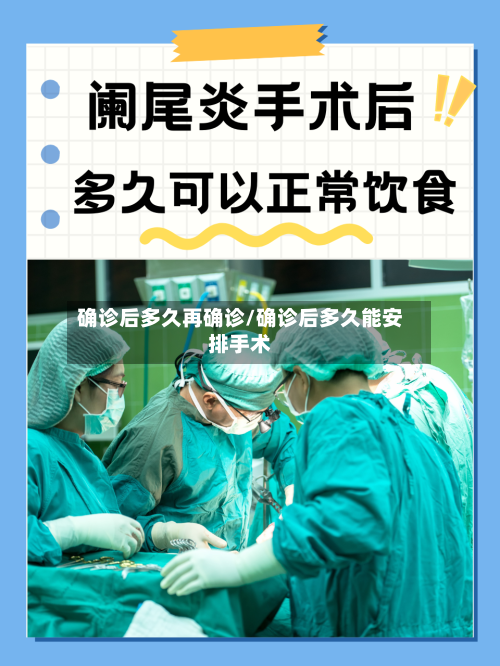 确诊后多久再确诊/确诊后多久能安排手术