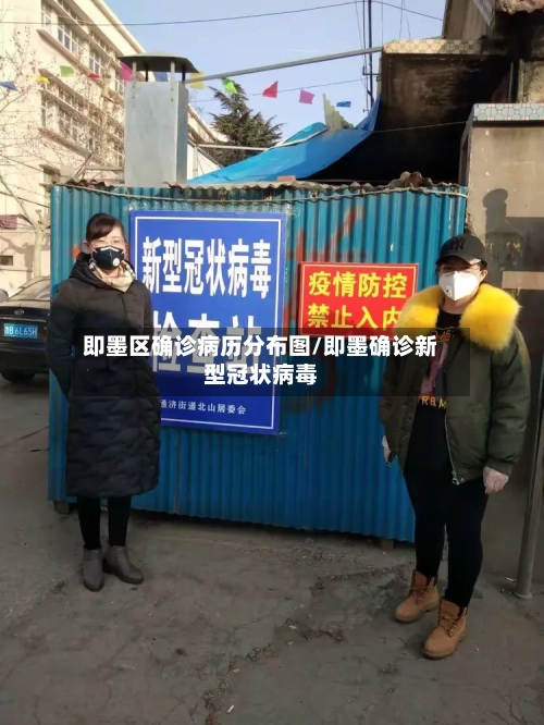 即墨区确诊病历分布图/即墨确诊新型冠状病毒