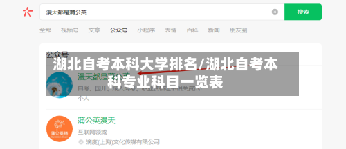 湖北自考本科大学排名/湖北自考本科专业科目一览表-第2张图片