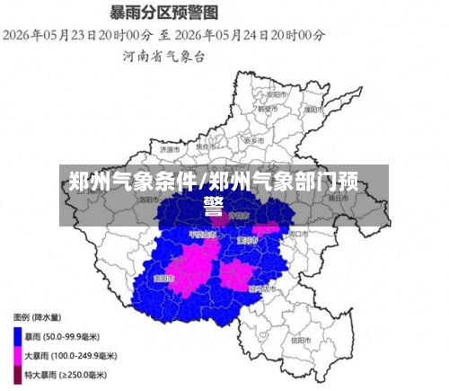 郑州气象条件/郑州气象部门预警-第2张图片