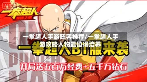 一拳超人手游阵容推荐/一拳超人手游攻略人物最值得培养