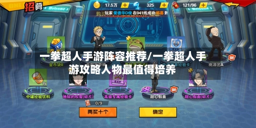 一拳超人手游阵容推荐/一拳超人手游攻略人物最值得培养-第2张图片