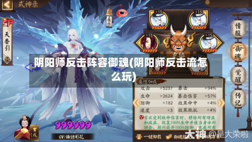 阴阳师反击阵容御魂(阴阳师反击流怎么玩)