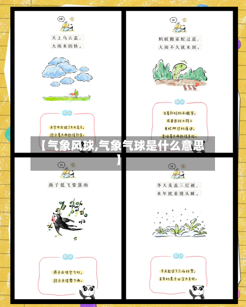 【气象风球,气象气球是什么意思】-第2张图片