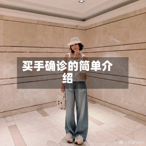 买手确诊的简单介绍-第2张图片