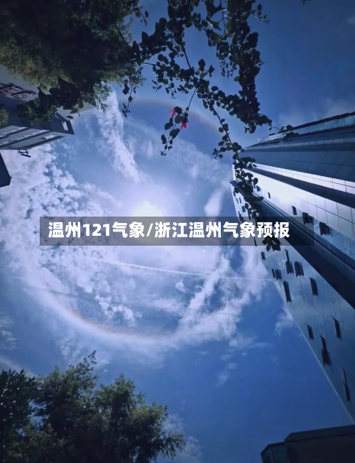温州121气象/浙江温州气象预报-第2张图片